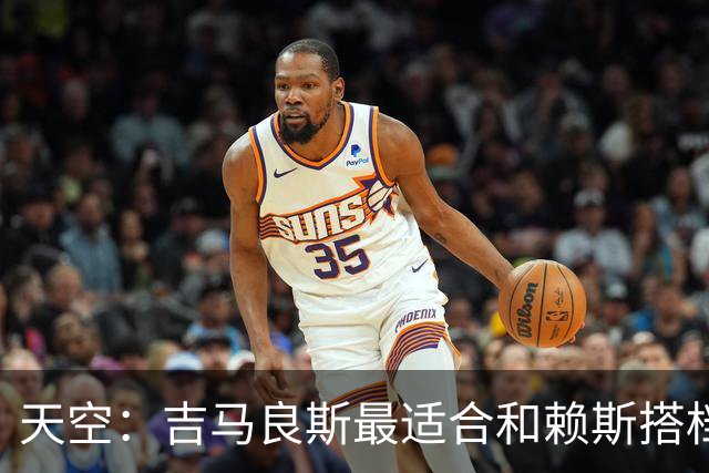 天空：吉马良斯最适合和赖斯搭档，如此阿森纳可安排纯10号位