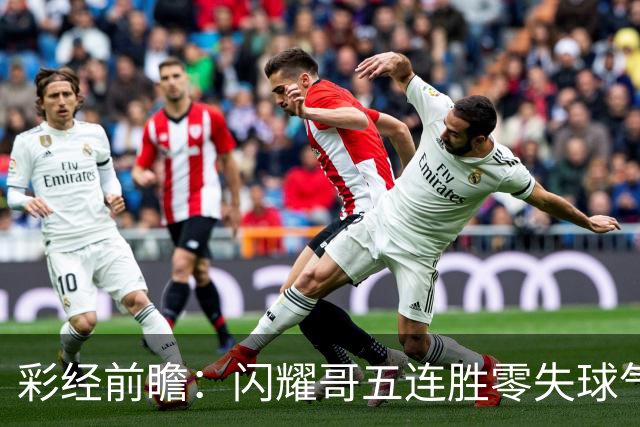 彩经前瞻：闪耀哥五连胜零失球气势如虹，圣吉罗斯让平半底气不足